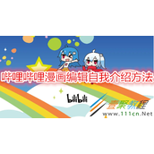 哔哩哔哩漫画如何编辑自我介绍 哔哩哔哩漫画编辑自我介绍方法