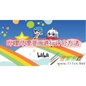 哔哩哔哩漫画怎么进行评分 哔哩哔哩漫画进行评分方法