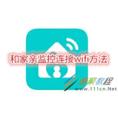 和家亲监控如何连接wifi 和家亲监控连接wifi方法