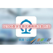 12306如何查学生票优惠剩余次数 12306查学生票优惠剩余次数方法