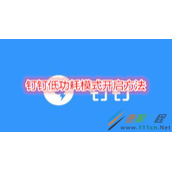 钉钉低功耗模式怎么开启 钉钉低功耗模式开启方法