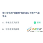 我们常说的倒春寒指的是以下哪种气象变化 2022支付宝蚂蚁庄园3月23日答案