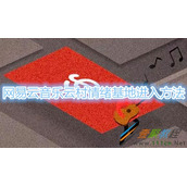网易云音乐云村情绪基地怎么进入 网易云音乐云村情绪基地进入方法