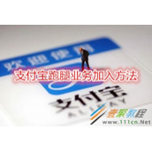 支付宝跑腿业务怎么加入 支付宝跑腿业务加入方法