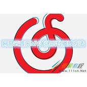 网易云音乐MV如何关闭后台播放 网易云音乐MV关闭后台播放方法