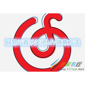 网易云音乐怎么关闭MV弹幕 网易云音乐关闭MV弹幕方法