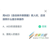 用AED自动人体除颤器救人时应该按照什么提示来操作 2022支付宝蚂蚁庄园3月22日答案