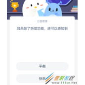 耳朵除了听觉功能还可以感知到 2022支付宝蚂蚁庄园3月22日答案
