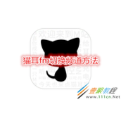 猫耳fm怎么切换频道 猫耳fm切换频道方法