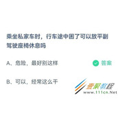 乘坐私家车时行车途中困了可以放平副驾驶座椅休息吗 2022支付宝蚂蚁庄园3月21日答案