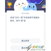 成语功亏一篑形容做事不能善始善终其中篑指 2022支付宝蚂蚁庄园3月21日答案