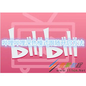 哔哩哔哩深色模式跟随怎么开启 哔哩哔哩深色模式跟随开启方法