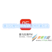 喜马拉雅fm怎么获取虚拟人物形象 喜马拉雅fm获取虚拟人物形象方法