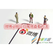 微博怎么查看ip地址归属地 微博ip地址归属地查看方法