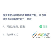 有贷款机构声称你信用额度不够让你缴纳现金证明还款能力你应 2022支付宝蚂蚁庄园3月18日答案