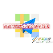 高德地图如何发布足迹随笔 高德地图发布足迹随笔方法