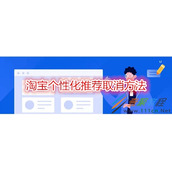 淘宝个性化推荐怎么取消 淘宝个性化推荐取消方法