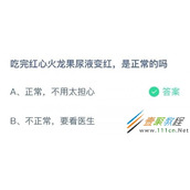 吃完红心火龙果尿液变红是正常的吗 2022支付宝蚂蚁庄园3月17日答案