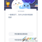 一般情况下为什么牛奶补钙效果较好 2022支付宝蚂蚁庄园3月17日答案
