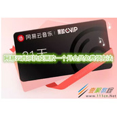 网易云音乐抗疫黑胶一个月会员怎么免费领 网易云音乐抗疫黑胶一个月会员免费领方法