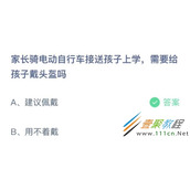 家长骑电动自行车接送孩子上学需要给孩子戴头盔吗 2022支付宝蚂蚁庄园3月16日答案
