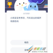 小鸡宝宝考考你汽车发出的噪声有颜色吗 2022支付宝蚂蚁庄园3月16日答案