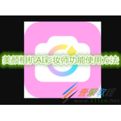 美颜相机AI彩妆师功能怎么用 美颜相机AI彩妆师功能使用方法