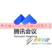 腾讯会议rooms投屏码如何获取 腾讯会议rooms投屏码设置方法