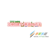 豆瓣怎么创建个人影音top 豆瓣创建个人影音top方法