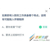 如果即将入职的工作具备哪个特点说明有可能陷入传销陷阱 2022支付宝蚂蚁庄园3月15日答案