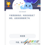 干紫菜是紫色的炖汤后却变成了绿色这是买到假紫菜了吗 2022支付宝蚂蚁庄园3月15日答案