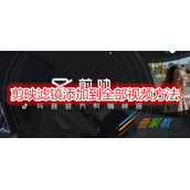 剪映滤镜怎么添加到全部视频 剪映滤镜添加到全部视频方法