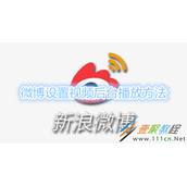 微博如何设置视频后台播放 微博设置视频后台播放方法