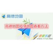 高德地图疫情地图怎么查看 高德地图疫情地图查看方法
