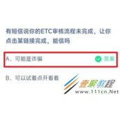 有短信说你的ETC审核流程未完成让你点击某链接完成能信吗 2022支付宝蚂蚁庄园3月14日答案
