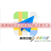 高德地图足迹随笔功能怎么设置 高德地图足迹随笔功能设置方法