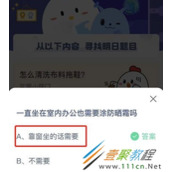 一直坐在室内办公也需要涂防晒霜吗 2022支付宝蚂蚁庄园3月11日答案