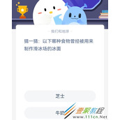 猜一猜以下哪种食物曾经被用来制作滑冰场的冰面 2022支付宝蚂蚁庄园3月11日答案