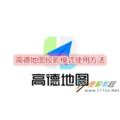 高德地图投影模式如何使用 高德地图投影模式使用方法