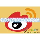 微博小视频清屏功能怎么用 微博小视频清屏功能使用方法