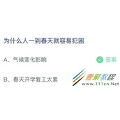 为什么人一到春天就容易犯困 2022支付宝蚂蚁庄园3月9日答案