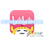 哔哩哔哩怎么查询稿件分析详情 哔哩哔哩查询稿件分析详情方法