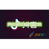 抖音色弱模式如何开启 抖音色弱模式开启方法