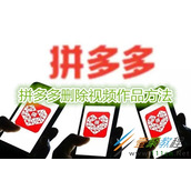 拼多多如何删除视频作品 拼多多删除视频作品方法