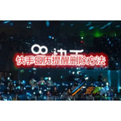 快手日历提醒怎么删除 快手日历提醒删除方法