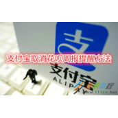 支付宝怎么取消花呗周报提醒 支付宝取消花呗周报提醒方法