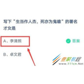 写下生当作人杰死亦为鬼雄的著名才女是 2022支付宝蚂蚁庄园3月7日答案
