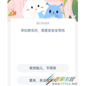 孕妇乘车时需要系安全带吗 2022支付宝蚂蚁庄园3月7日答案