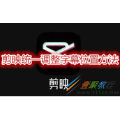 剪映怎么统一调整字幕位置 剪映统一调整字幕位置方法