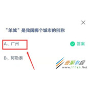 羊城是我国哪个城市的别称 2022支付宝蚂蚁庄园3月4日答案